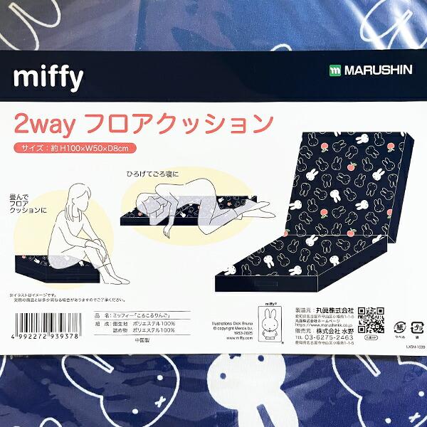 ミッフィー miffy 2WAYフロアクッション マット ベビー 商品画像5：キャラグッズPERFECT WORLD TOKYO