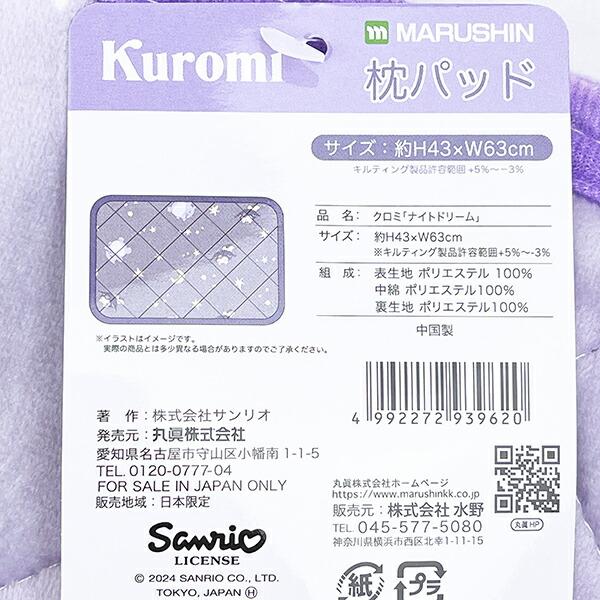 サンリオ クロミ 枕パット (ナイトドリーム) 寝具 Sanrio 商品画像4：キャラグッズPERFECT WORLD TOKYO