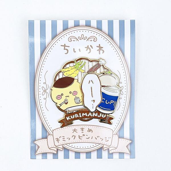 ちいかわ くりまんじゅう 大きめギミックピンバッジ