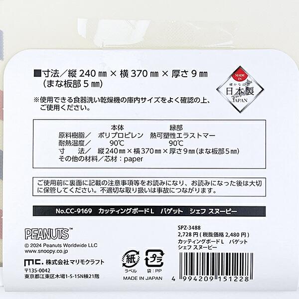 スヌーピー バゲットシェフ カッティングボード(L) まな板 キッチン 日本製 SNOOPY 商品画像5：キャラグッズPERFECT WORLD TOKYO