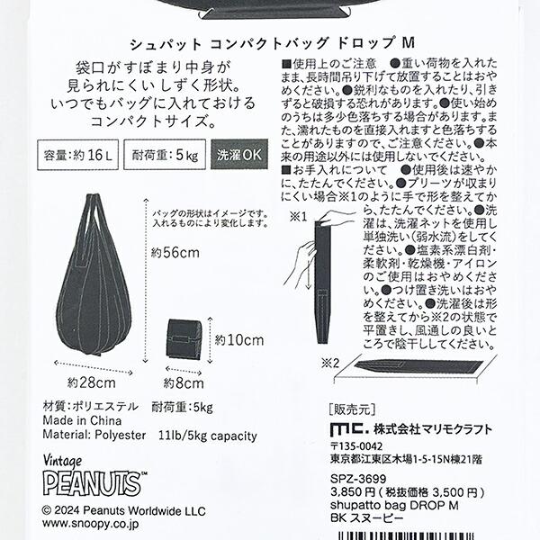 スヌーピー ドロップ SHUPATTO BAG ブラック エコバッグ SNOOPY 商品画像6：キャラグッズPERFECT WORLD TOKYO