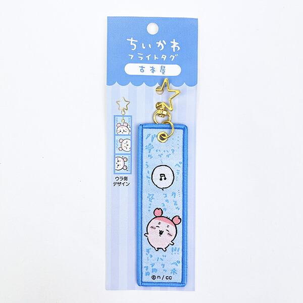 ちいかわ 古本屋 フライトタグ キーホルダー トラベル 旅行