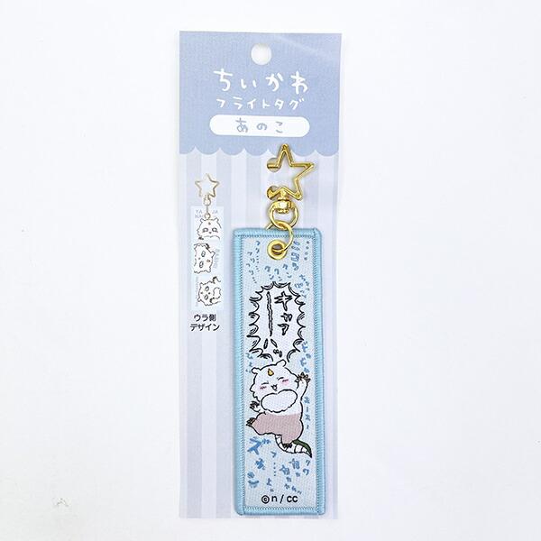 ちいかわ あのこ フライトタグ キーホルダー トラベル 旅行
