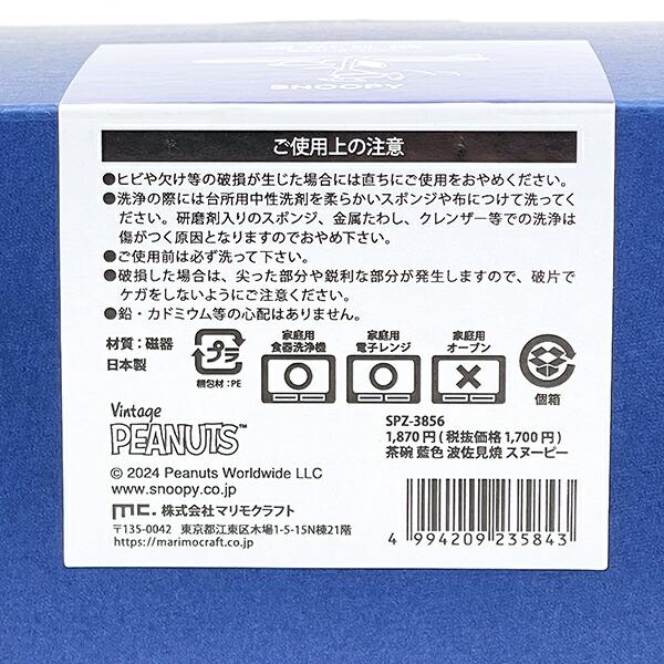 スヌーピー 茶碗 波佐見焼 朱色 食器 日本製 SNOOPY 商品画像8：キャラグッズPERFECT WORLD TOKYO