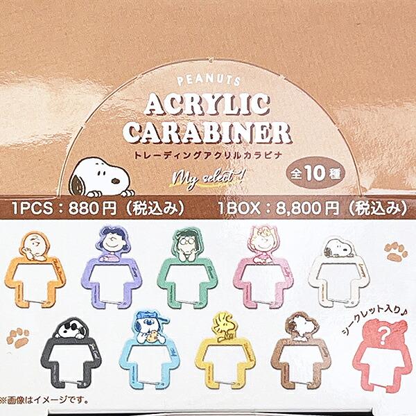 スヌーピー トレーディングアクリルカラビナ Myselect 全10種 コンプリートBOX キーホルダー 日本製 SNOOPY 商品画像2：キャラグッズPERFECT WORLD TOKYO