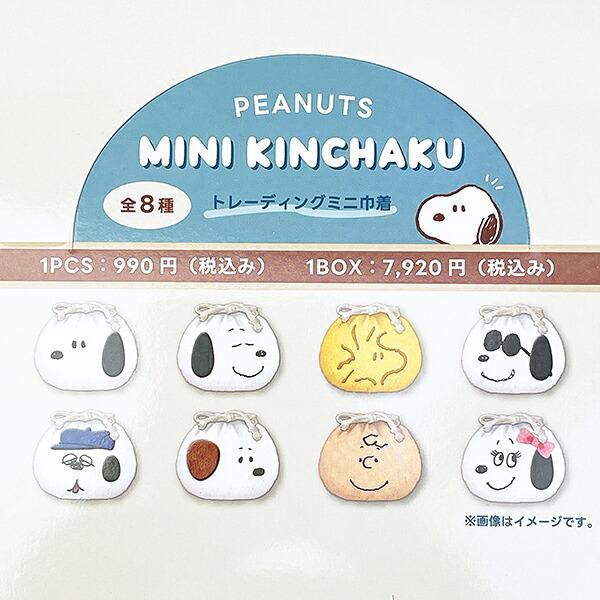 スヌーピー トレーディングミニ巾着 全8種 コンプリートBOX SNOOPY 商品画像2：キャラグッズPERFECT WORLD TOKYO