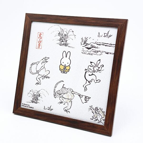 ミッフィー miffy X 鳥獣戯画 額装 (D) アート インテリア 日本製