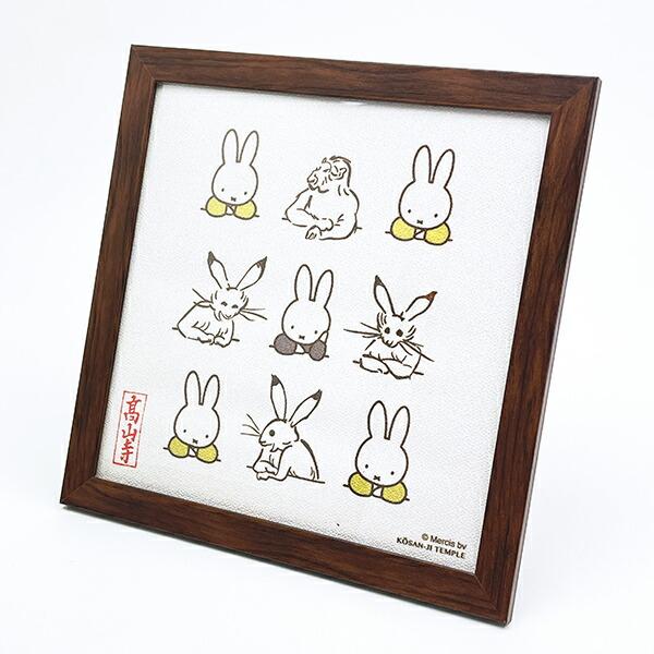 ミッフィー miffy X 鳥獣戯画 額装 (E) アート インテリア 日本製
