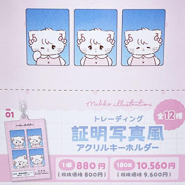 mikko illustrations ミッコ トレーディング証明写真風アクリルキーホルダー 全12種 コンプリートBOX 商品画像5：キャラグッズPERFECT WORLD TOKYO
