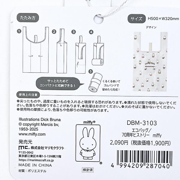 ミッフィー miffy 70th エコバッグ 70周年ヒストリー 商品画像4：キャラグッズPERFECT WORLD TOKYO