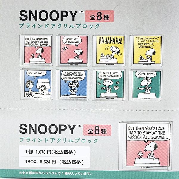 スヌーピー アクリルブロック コミック 全8種 コンプリートBOX SNOOPY 商品画像2：キャラグッズPERFECT WORLD TOKYO