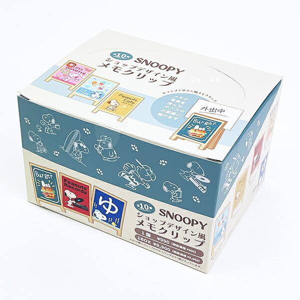 スヌーピー ショップデザイン風メモクリップ 全10種 コンプリートBOX 文具 日･･･