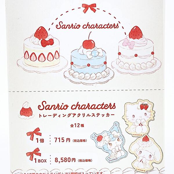 サンリオキャラクターズ トレーディングアクリルステッカー 全12種 コンプリートBOX スウィートケーキ 日本製 Sanrio 商品画像2：キャラグッズPERFECT WORLD TOKYO