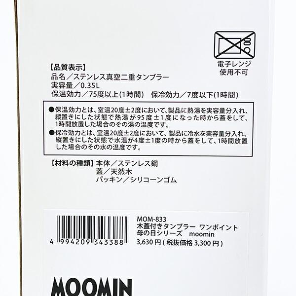 ムーミン 木蓋付きタンブラー 総柄 母の日シリーズ コップ MOOMIN 商品画像6：キャラグッズPERFECT WORLD TOKYO