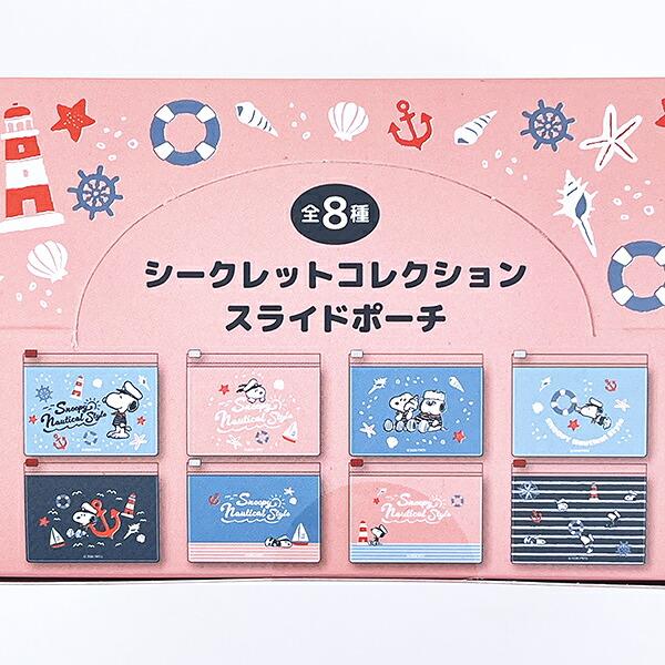 スヌーピー スライドポーチ ノーティカル 全8種 コンプリートBOX SNOOPY 商品画像2：キャラグッズPERFECT WORLD TOKYO