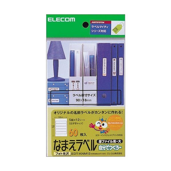 ELECOM EDT-KNM13 [厚ファイル用なまえラベル(大サイズ・5面×12シート)]