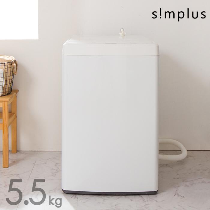 simplus　全自動洗濯機 5.5ｋg　SP-WM55WH　ホワイト 商品画像1：リコメン堂