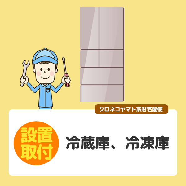 茨城 栃木 新潟 全国設置 冷蔵庫 冷凍庫の通販なら セイカオンラインショップ Kaago カーゴ