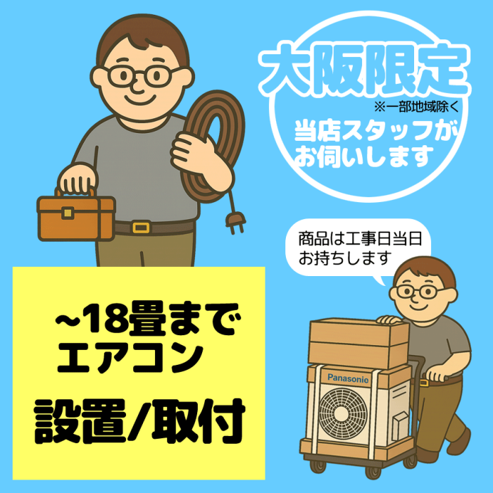(壁掛け18畳まで) エアコン設置/取付【1台】【大阪限定】【日・祝祭日不可】･･･