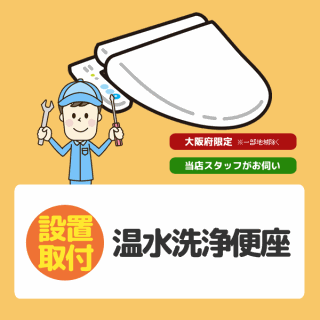 温水洗浄便座 設置 取付 1台 大阪限定 日 祝祭日不可 の通販なら セイカオンラインショップ Kaago カーゴ