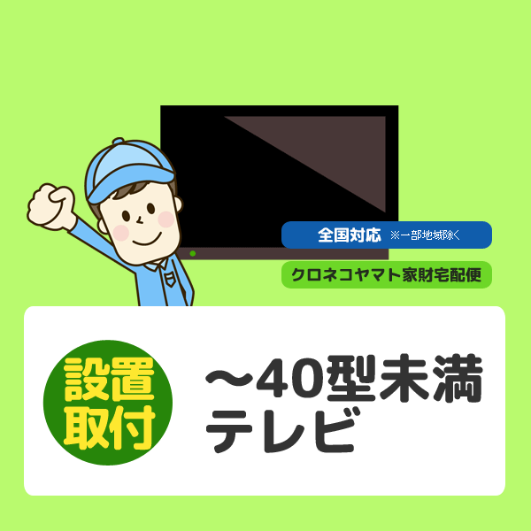 全国設置 テレビ 40V型未満 【北海道】 ※離島除く