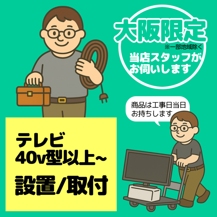 40V型以上～ テレビ設置/取付【1台】【大阪限定】【日・祝祭日不可】※2025年･･･