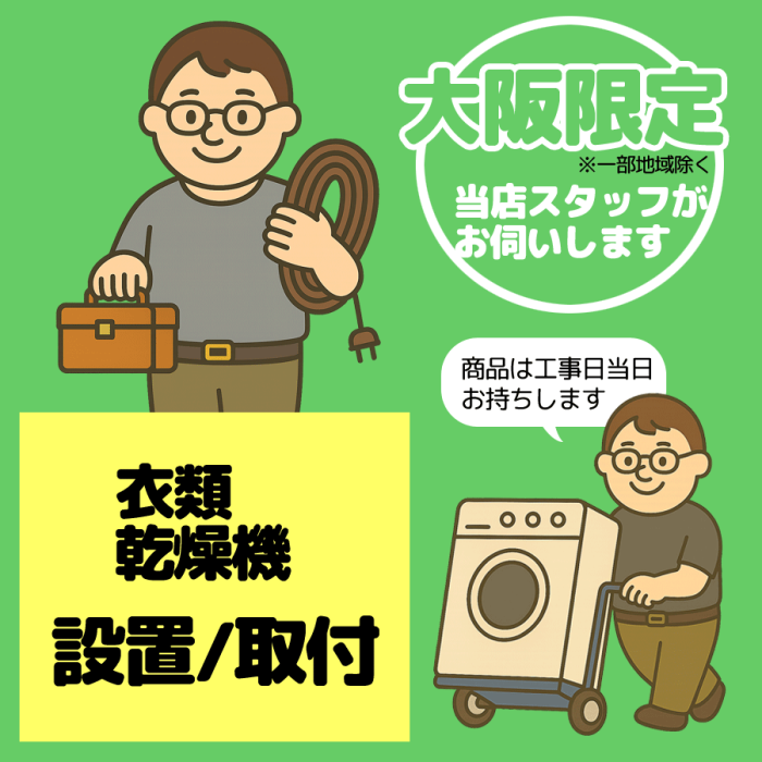 衣類乾燥機設置/取付【1台】【大阪限定】【日・祝祭日不可】※2025年9月下旬･･･
