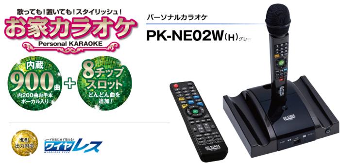 PK-NE02W 佐藤商事 パーソナルカラオケ オン・ステージ PK-NE02W-H グレー お家カラオケ 商品画像1：セイカオンラインショップ