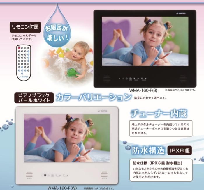 WMA-160-F-B ワーテックス 16インチ 浴室テレビ ピアノブラック 商品画像2：セイカオンラインショップ
