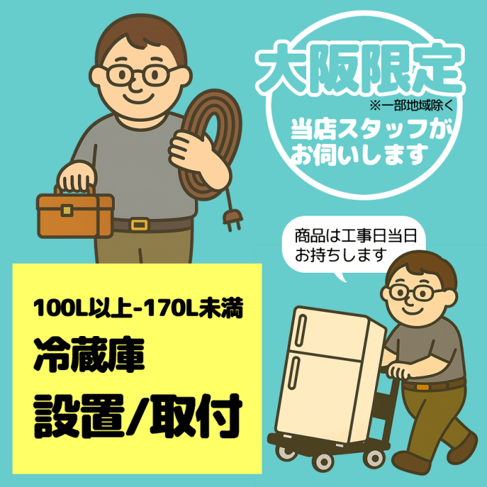 冷蔵庫 [101L以上～170L未満] 設置/取付【1台】【大阪限定】【日・祝祭日不可･･･