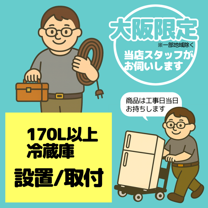 冷蔵庫 [170L以上] 設置/取付(室内階段不可)【1台】【大阪限定】【日・祝祭日･･･