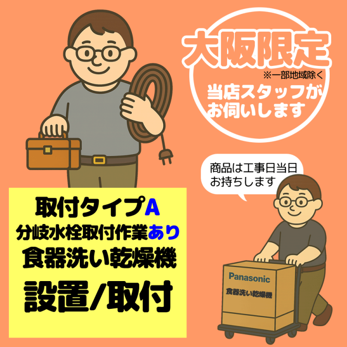 食器洗い乾燥機 取付タイプA(分岐水栓取付作業あり)【1台】【大阪限定】【日･･･