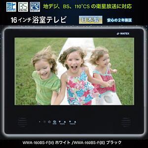 防水浴室テレビ WATEX ワーテックス16型 地上デジタルWMA-160-FB