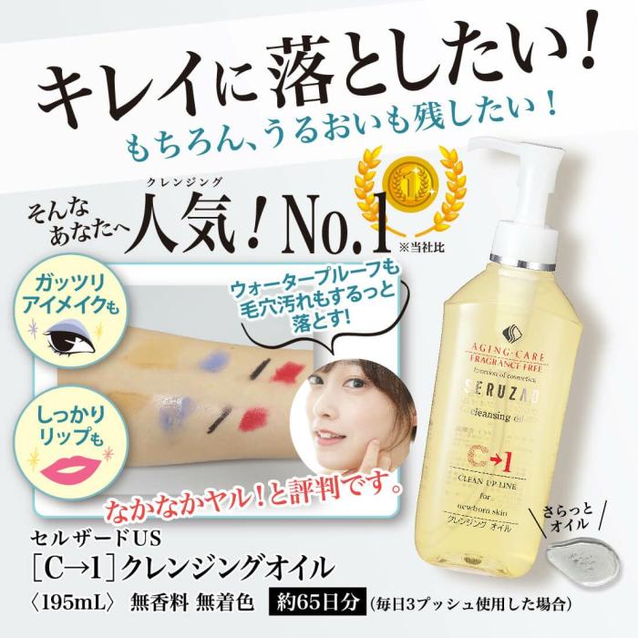 h-151301 メイコー化粧品 セルザードUS クレンジングオイル C→1 195ml 日本製 商品画像2：セイカオンラインショップ