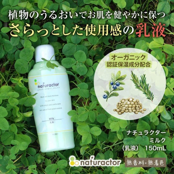 h-092201 メイコー化粧品 乳液 ナチュラクター ミルク 150ml 日本製 商品画像3：セイカオンラインショップ