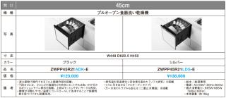 ZWPP45R21ADK-E クリナップ ビルトイン プルオープン食器洗い乾燥機 ブラック／パネルタイプの通販なら: セイカオンラインショップ  [Kaago(カーゴ)]