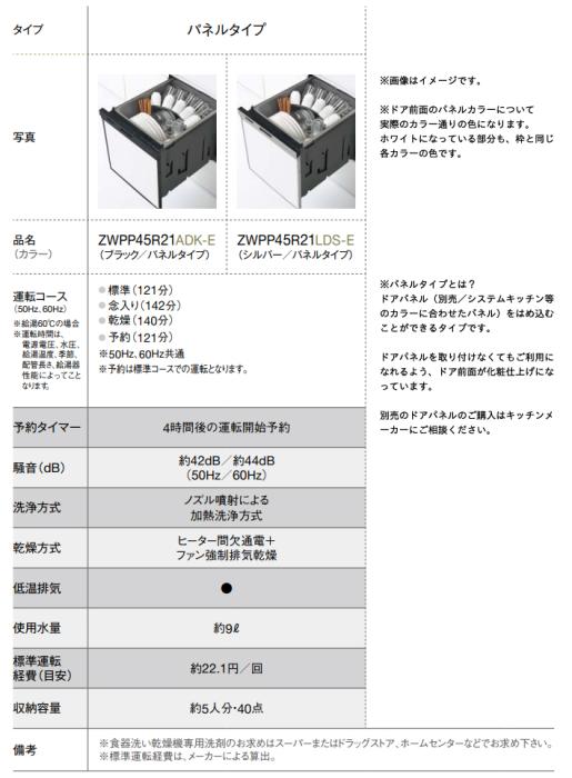 ZWPP45R21LDS-E クリナップ ビルトイン プルオープン食器洗い乾燥機 シルバー／パネルタイプ 商品画像3：セイカオンラインショップ