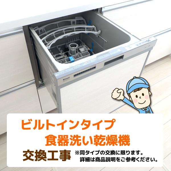 奈良※地域限定 ビルトイン 食器洗い乾燥機 交換工事（同じタイプの交換に限･･･