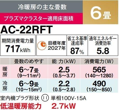 AC-22RFT-W シャープ エアコン 6畳用 商品画像2：セイカオンラインショップ