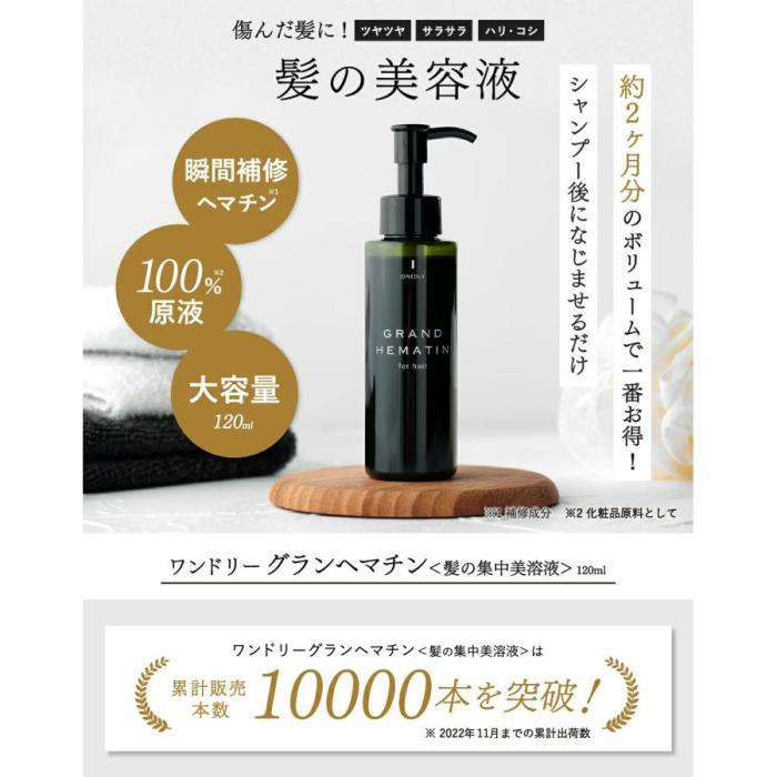 髪の集中美容液 ワンドリー グランヘマチン 120mL 日本製 h-995101 商品画像2：セイカオンラインショップ