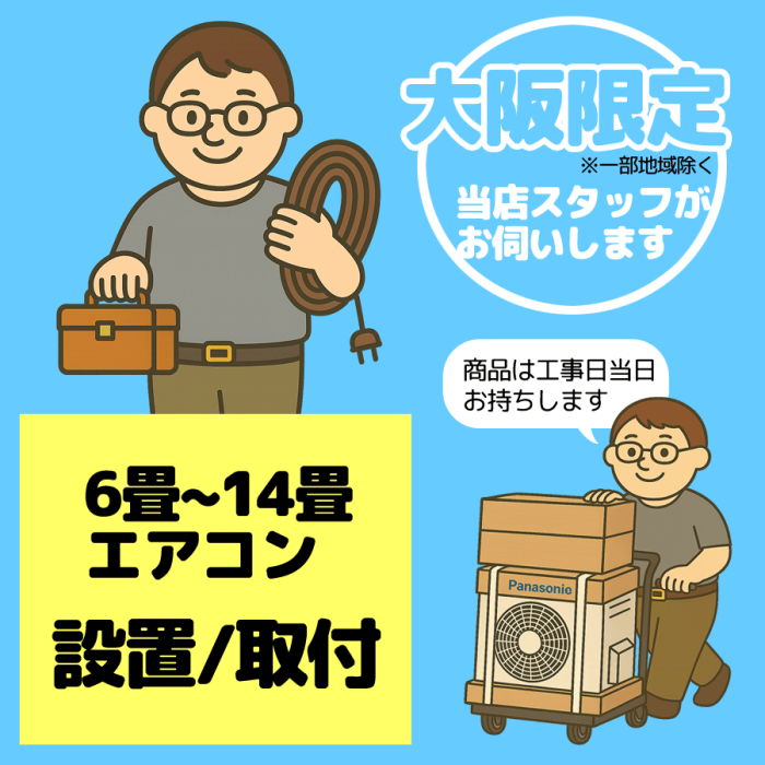 (壁掛け14畳まで) エアコン設置/取付【1台】【大阪限定】【日・祝祭日不可】･･･