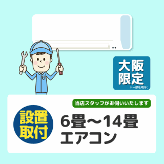 壁掛け14畳まで) エアコン設置/取付【1台】【大阪限定】【日・祝祭日不可】※2024年12月上旬以降より対応の通販なら:  セイカオンラインショッププラス [Kaago(カーゴ)]