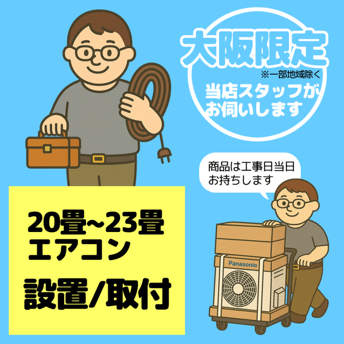 (壁掛け20畳～23畳) エアコン設置/取付【1台】【大阪限定】【日・祝祭日不可･･･