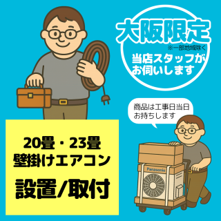 壁掛け20畳・23畳) エアコン設置/取付【1台】【大阪限定】【日・祝祭日