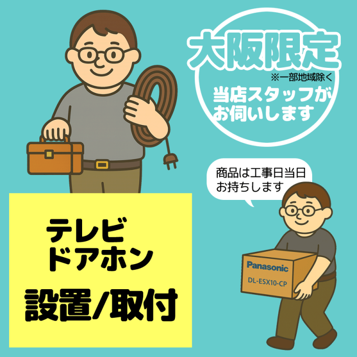 温水洗浄便座 設置/取付【1台】【大阪限定】【日・祝祭日不可】※2025年7月中･･･