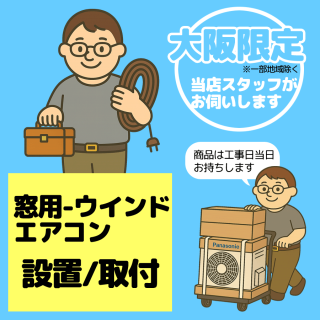 窓用エアコン設置/取付【1台】【大阪限定】【日・祝祭日不可※雨天中止 