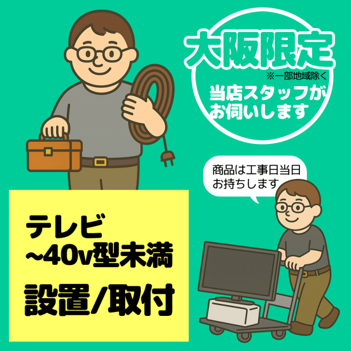～40V型未満 テレビ設置/取付【1台】【大阪限定】【日・祝祭日不可】※2025年･･･