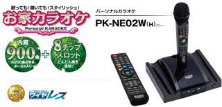 PK-NE02W 佐藤商事 パーソナルカラオケ オン・ステージ PK-NE02W