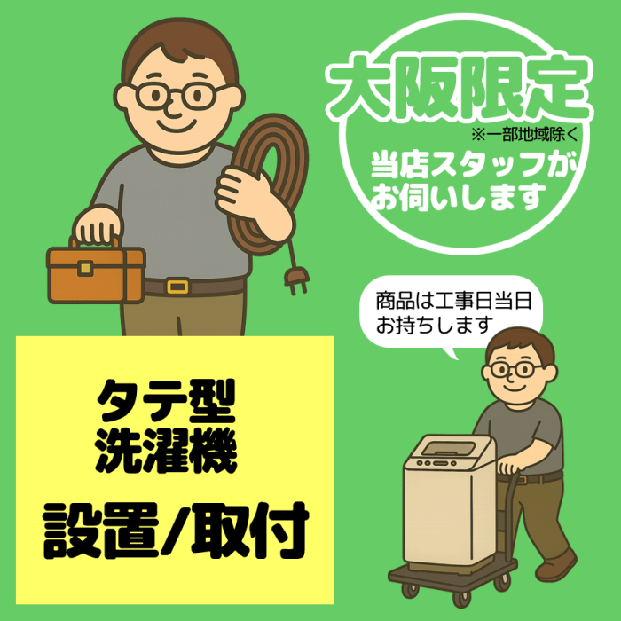 タテ型洗濯機 設置/取付【1台】【大阪限定】【日・祝祭日不可】※2025年7月中･･･