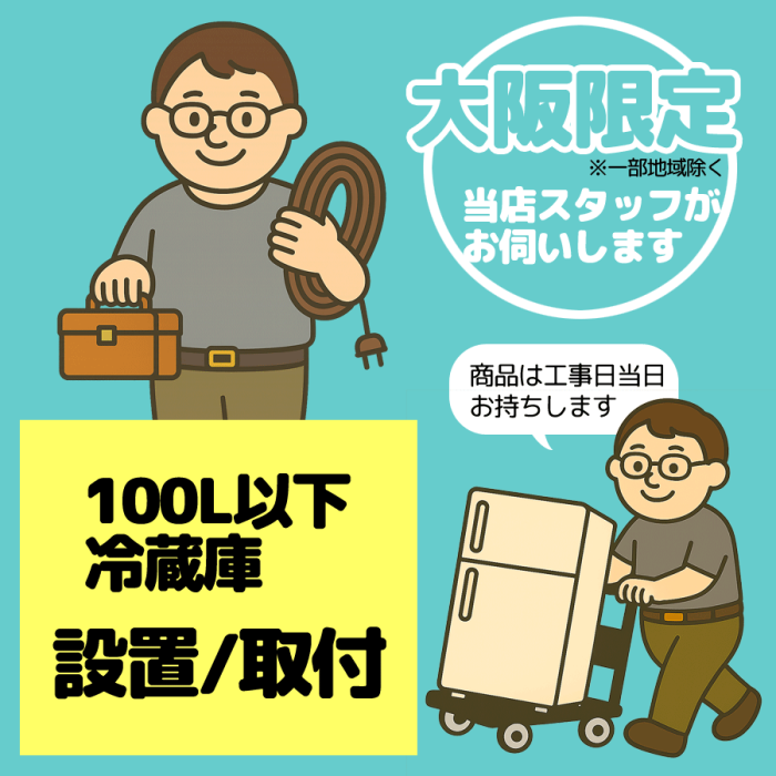 冷蔵庫 [100L以下] 設置/取付【1台】【大阪限定】【日・祝祭日不可】※2025年･･･